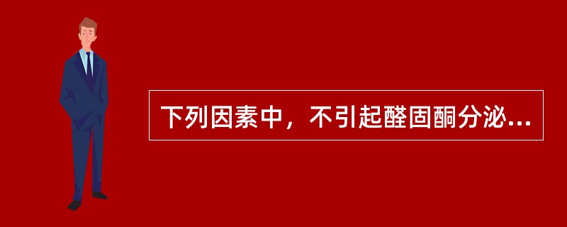 下列因素中，不引起醛固酮分泌的是（　　）。