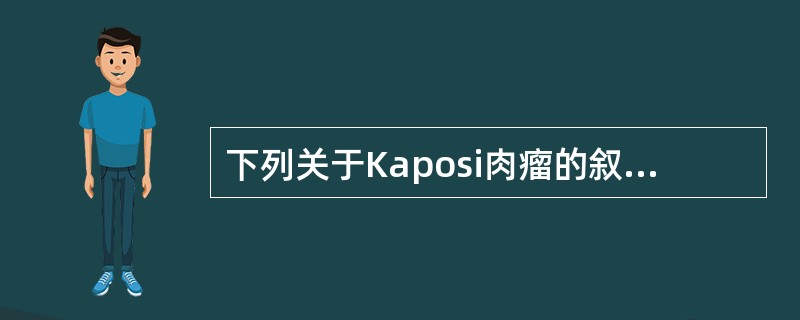 下列关于Kaposi肉瘤的叙述，正确的是（　　）。