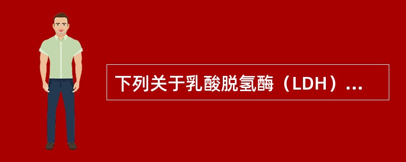 下列关于乳酸脱氢酶（LDH）催化丙酮酸还原成乳酸的反应专一性的描述，正确的是（　　）。