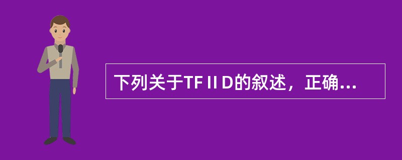 下列关于TFⅡD的叙述，正确的是（　　）。