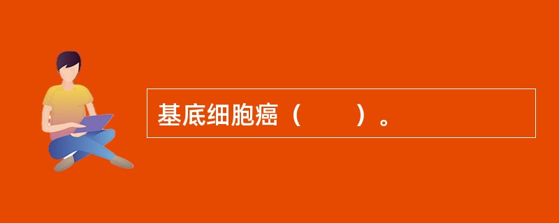 基底细胞癌（　　）。