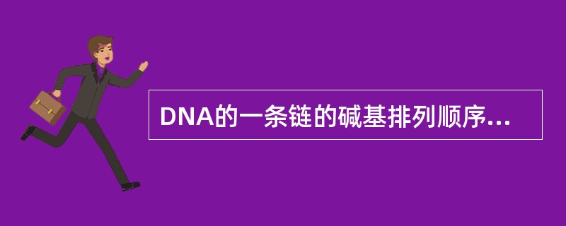DNA的一条链的碱基排列顺序是5′……AGCTCG……3′，则另一条链的碱基排列顺序是（　　）。