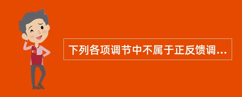 下列各项调节中不属于正反馈调节的是（　　）。