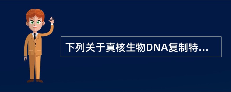 下列关于真核生物DNA复制特点的描述，不正确的是（　　）。