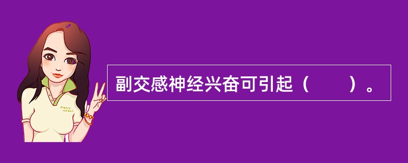 副交感神经兴奋可引起（　　）。