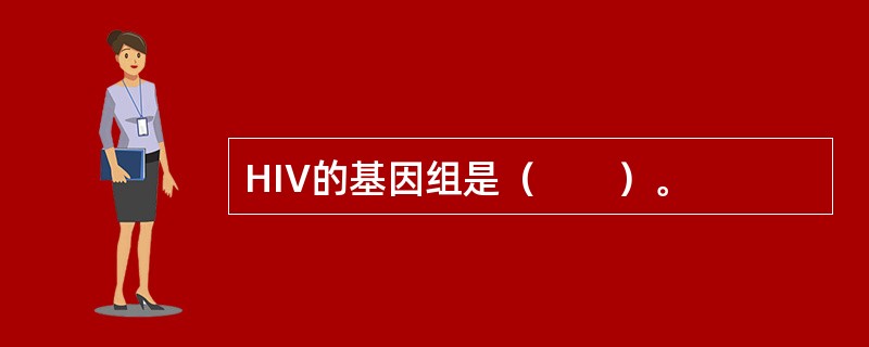 HIV的基因组是（　　）。