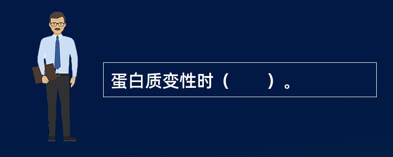 蛋白质变性时（　　）。