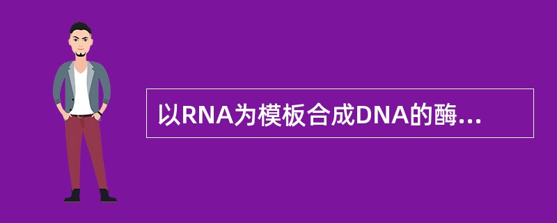 以RNA为模板合成DNA的酶是（　　）。