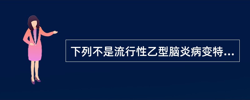 下列不是流行性乙型脑炎病变特点的是（　　）。