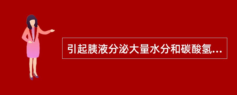 引起胰液分泌大量水分和碳酸氢盐的是（　　）。 