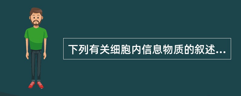 下列有关细胞内信息物质的叙述，错误的是（　　）。