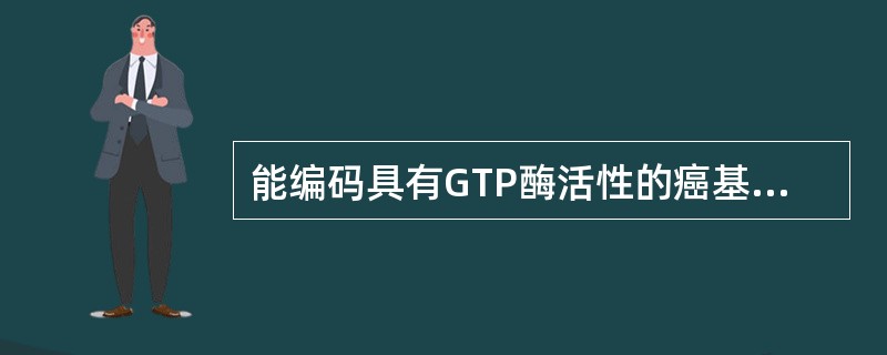 能编码具有GTP酶活性的癌基因是（　　）。