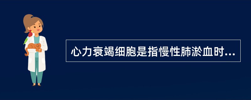 心力衰竭细胞是指慢性肺淤血时肺泡内（　　）。