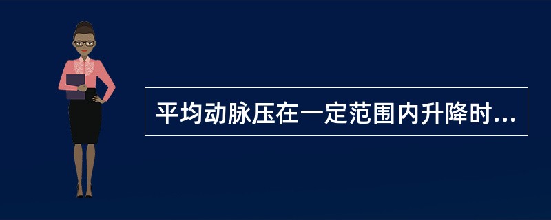 平均动脉压在一定范围内升降时，脑血管可相应地收缩或舒张以保持脑血流量相对恒定，属于（　　）。