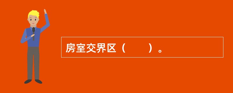 房室交界区（　　）。 