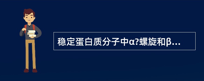稳定蛋白质分子中α?螺旋和β?折叠的化学键是（　　）。