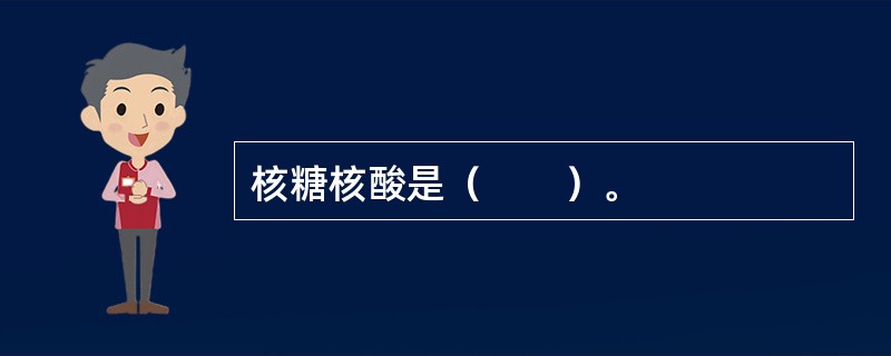 核糖核酸是（　　）。