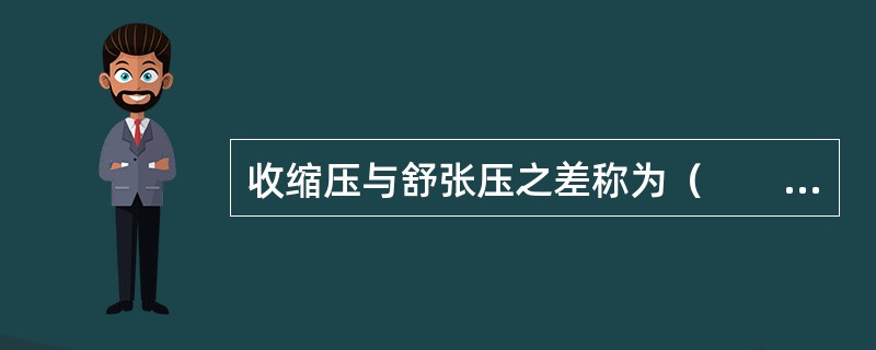 收缩压与舒张压之差称为（　　）。 