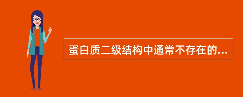 蛋白质二级结构中通常不存在的构象是（　　）。