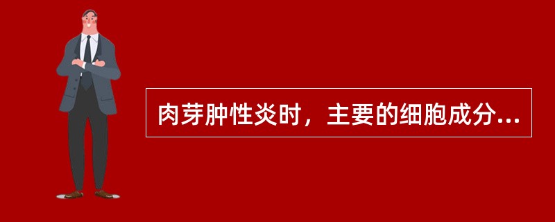 肉芽肿性炎时，主要的细胞成分是（　　）。