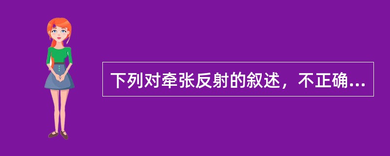 下列对牵张反射的叙述，不正确的是（　　）。