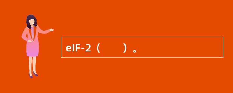 eIF-2（　　）。