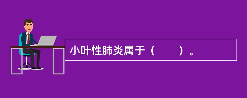 小叶性肺炎属于（　　）。