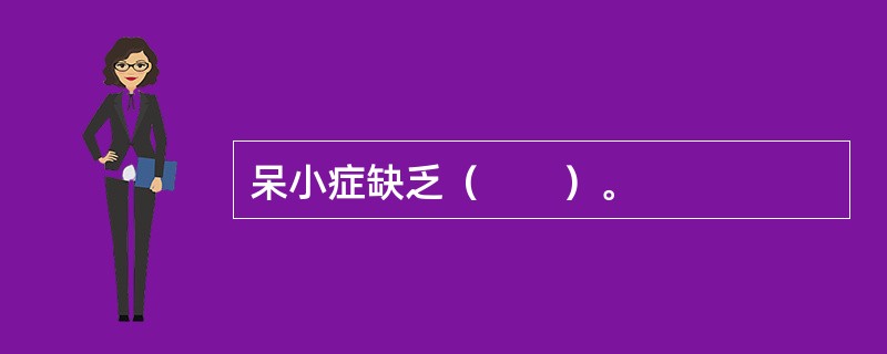 呆小症缺乏（　　）。 