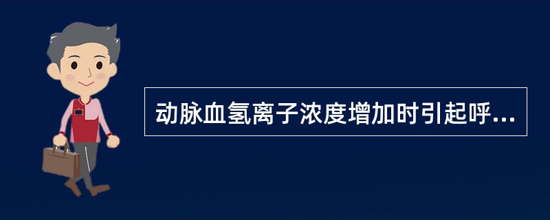 动脉血氢离子浓度增加时引起呼吸加强的主要机制是（　　）。 
