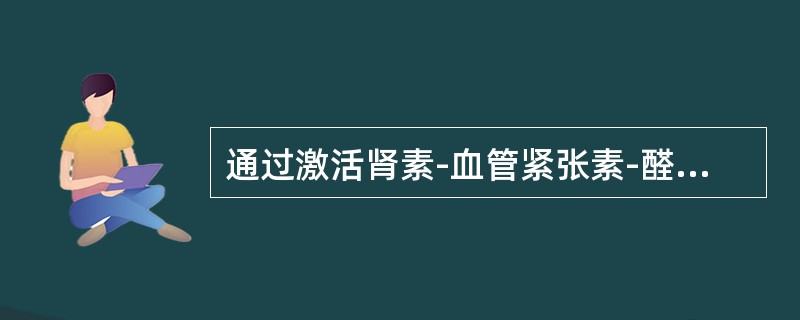 通过激活肾素-血管紧张素-醛固酮系统使醛固酮分泌增多的情况是（　　）。