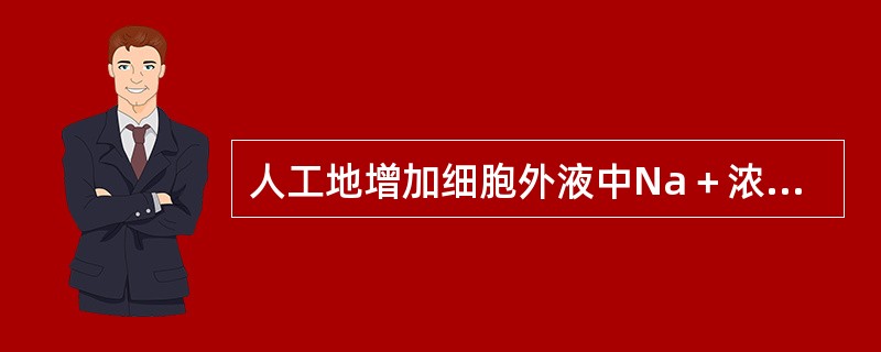 人工地增加细胞外液中Na＋浓度时，单根神经纤维动作电位的幅度将（　　）。