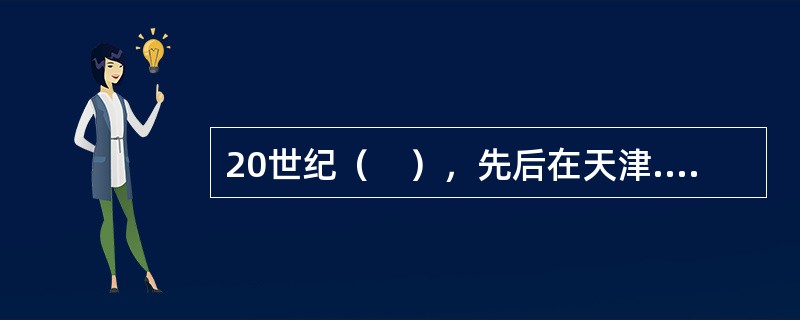 20世纪（　），先后在天津.北京.上海等一些大城市出现了玩具图书馆。