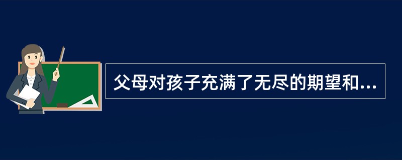 父母对孩子充满了无尽的期望和爱，无条件地满足孩子的要求，对孩子缺乏应有的控制，对违反规则的行为采取忽视或接受的态度，这种家庭教养方式属于（　）。