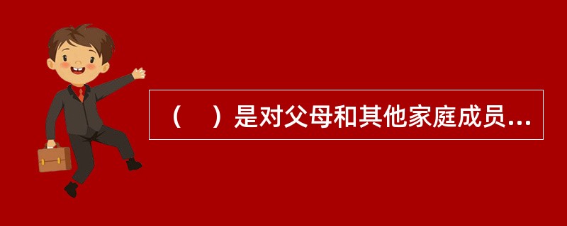 （　）是对父母和其他家庭成员进行教育.培训的学校。