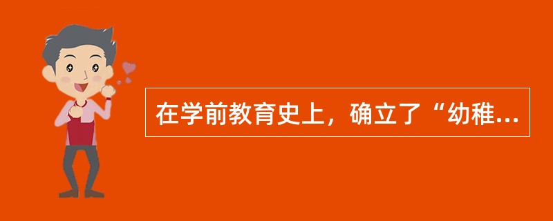 在学前教育史上，确立了“幼稚园”制度的学制是（　）。