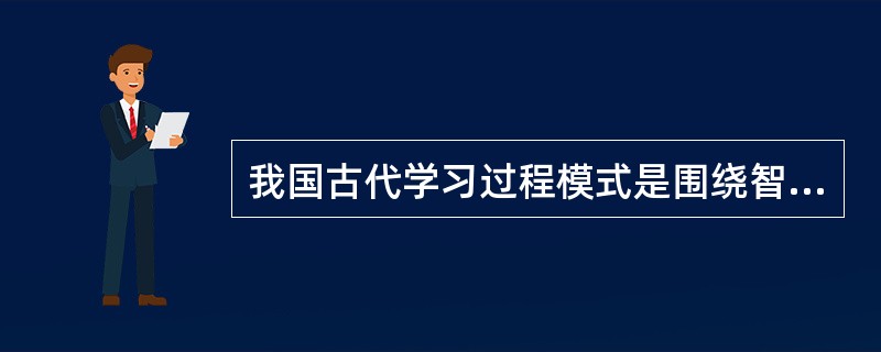 我国古代学习过程模式是围绕智力因素和非智力因素两条主线展开的。<br /> 