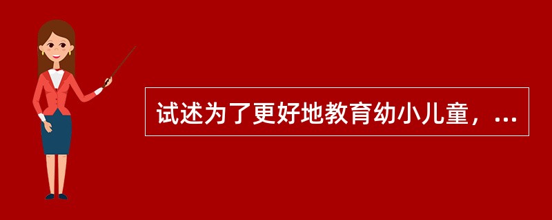 试述为了更好地教育幼小儿童，昆体良对幼儿教师提出的一系列严格要求。