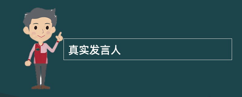 真实发言人