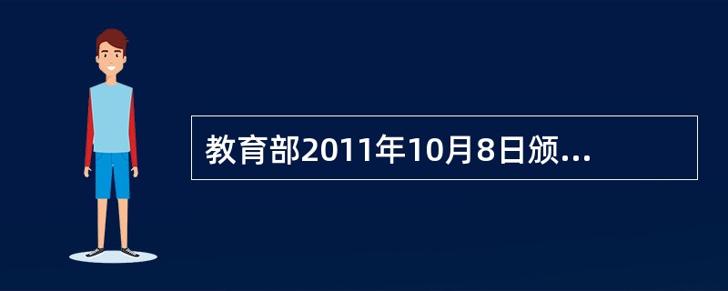 教育部2011年10月8日颁布的《教师教育课程标准(试行）》中对幼儿教师课程目标提出三个方向“教育信念与责任”“教育知识与能力”“教育实践与体验”。该标准属于幼儿教师的（　）。