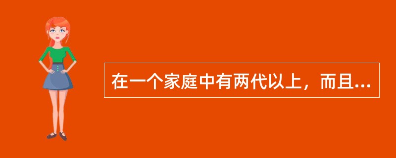 在一个家庭中有两代以上，而且每一代只有一对夫妇组成的家庭。这属于家庭结构中的（　）。