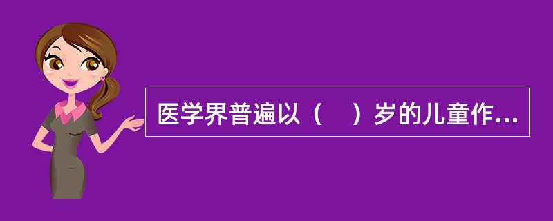 医学界普遍以（　）岁的儿童作为儿科的研究对象。