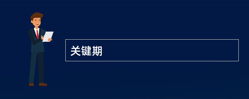 关键期