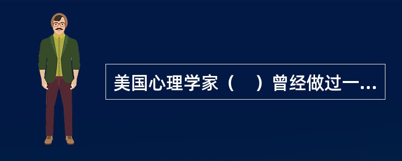 美国心理学家（　）曾经做过一个著名的实验——双生子爬梯实验。