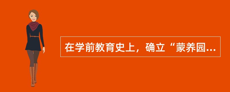 在学前教育史上，确立“蒙养园”制度的学制是（　）。