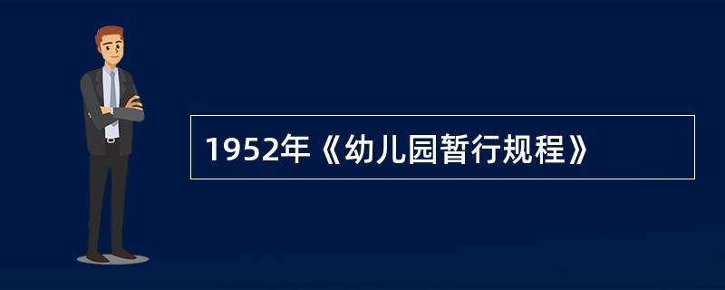 1952年《幼儿园暂行规程》