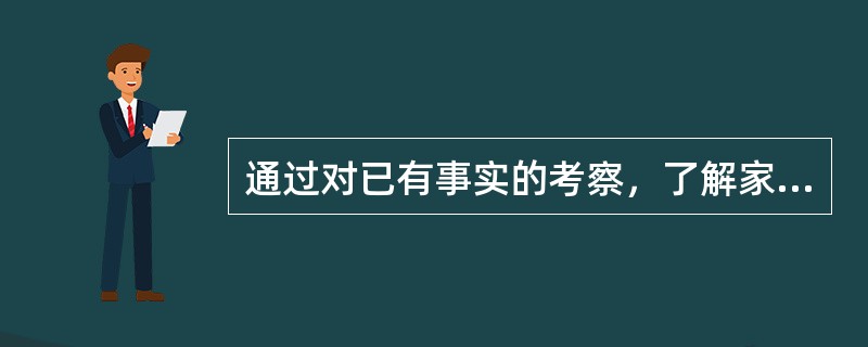 通过对已有事实的考察，了解家庭教育及其指导的现状，发现家庭教育及其指导过程中各因素之间的联系，认识家庭教育及其指导的发展规律的研究方法是学前儿童家庭教育的（　）。
