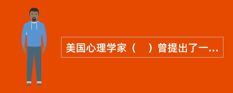 美国心理学家（　）曾提出了一个教师成长的公式是经验+反思=教师成长。