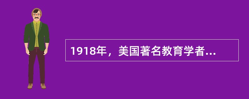 1918年，美国著名教育学者（　）出版《课程》一书，该书标志着课程作为独立研究领域的诞生。