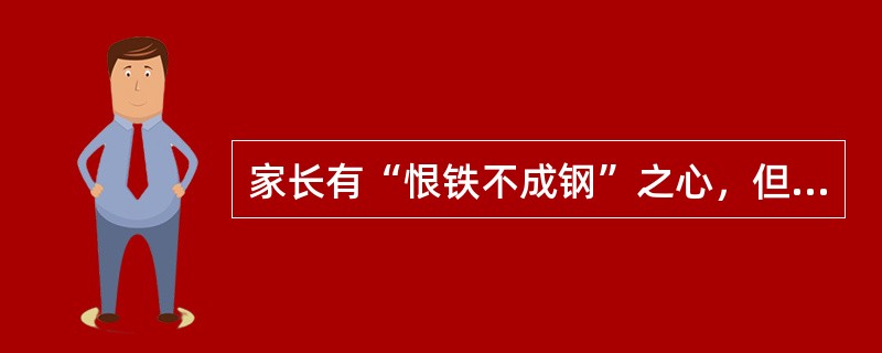 家长有“恨铁不成钢”之心，但却不理睬子女的需要，常用命令和责难来强迫子女顺从自己的意志，属于（　）教养方式。