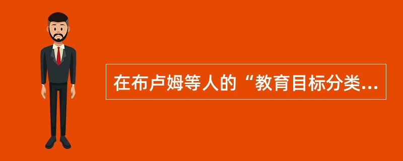 在布卢姆等人的“教育目标分类学”的认知教育目标中，（　）的目标最注重记忆的心理过程。